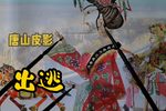 姐妹出逃 选段