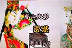 密谋 选段