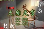 大闹天宫 1贾幼然 选段