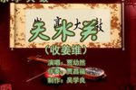 天水关 1贾幼然 选段下载