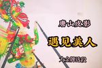 遇见美人 选段