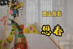 思春 选段