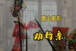 劝母亲 选段
