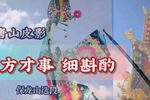 方才事细斟酌 选段