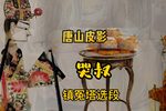 哭叔 选段