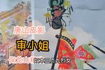 审小姐 选段