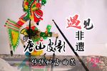 路遇 选段