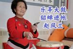 貂蝉进帐 赵凤兰 选段