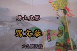 骂文举 选段