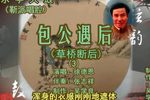 包公遇后靳派 3徐德恩 选段