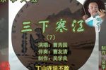 三下寒江 7曹秀国 选段下载