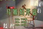 马寡妇开店 1于兰静 选段下载
