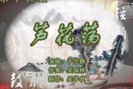 芦花荡 1于兰静 选段