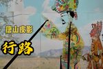 行路 选段