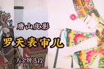 罗天表审儿 选段