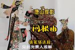 问根由 选段