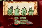 续兰桥会 下刘瑞峰 选段