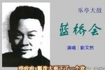 蓝桥会 4靳文然 选段下载