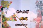 调戏 选段