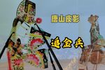 追金兵 选段