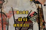 辞行 选段