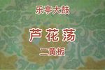 芦花荡 二黄板 关景飞 选段
