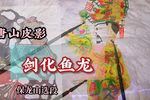 剑化鱼龙 选段