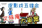 五峰会 27