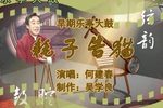 耗子告猫  选段下载