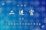 二进宫下载