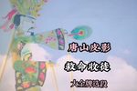收徒 选段
