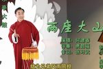 两座大山  选段下载