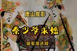 秦少爷求婚 选段