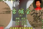 古城会 6赵凤兰 选段
