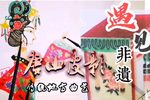 认义父 选段