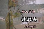 谈战表 选段