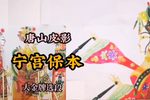 宁宫保本 选段