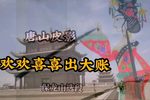 暴彩文下营帐 选段
