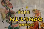 阎王还得阎君做 选段