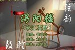 浔阳楼 4崔成云 选段下载