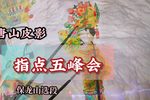 指点五峰会 选段