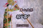 报喜 选段