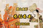 秦桧奏本 选段