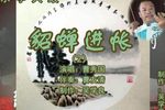 貂蝉进帐 2 曹秀国 选段下载
