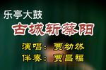 二黄板 古城会 贾幼然 选段下载