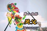 安泰哭父 选段