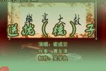 送拢梳子 2崔成云 选段下载