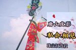 私会相见 选段