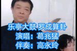 罗成算卦 直播版 演唱 葛兆猛下载