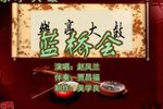 蓝桥会 3赵凤兰 选段下载